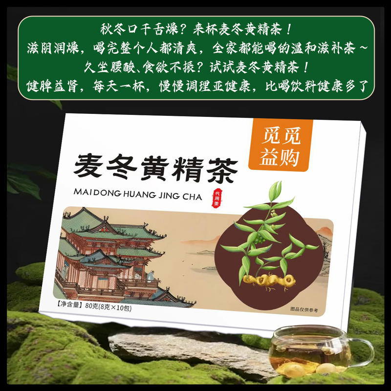 麦冬黄精茶