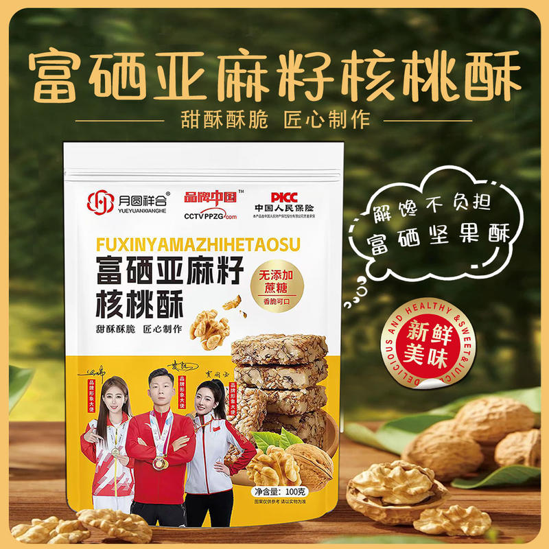 富硒亚麻籽核桃酥