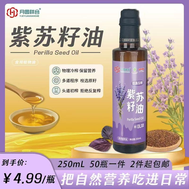 250毫升紫苏籽油