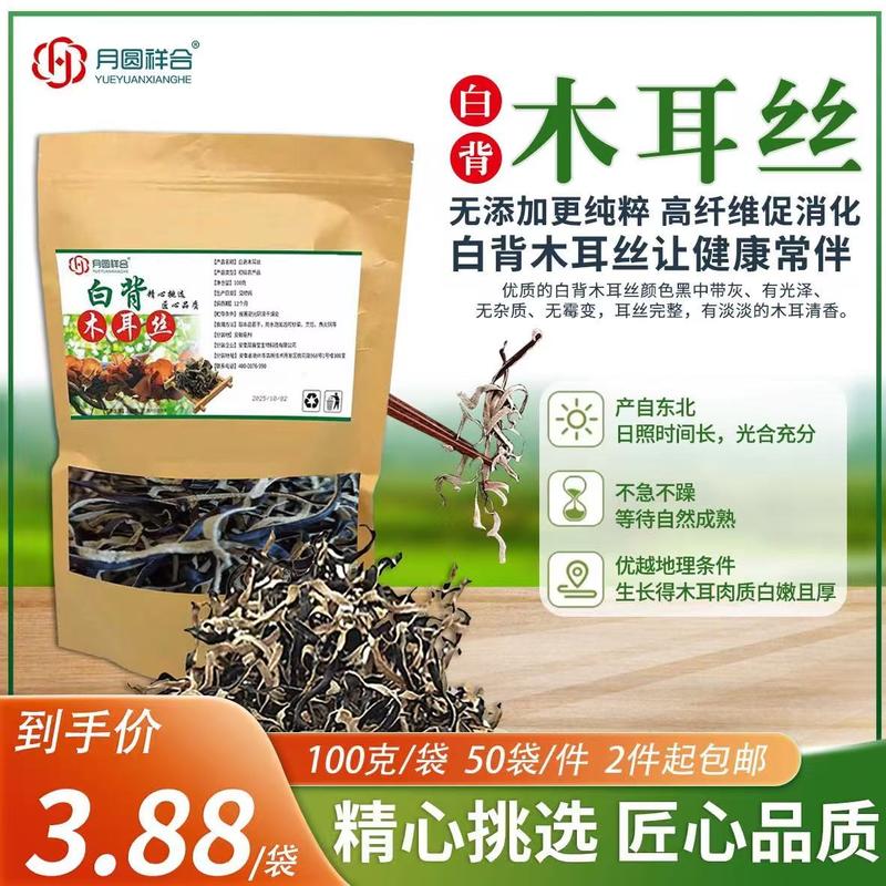 白背木耳丝