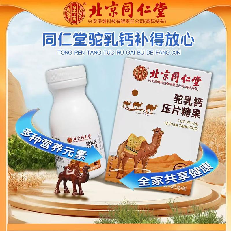 北同驼乳钙片