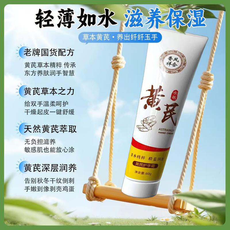 黄芪护手霜