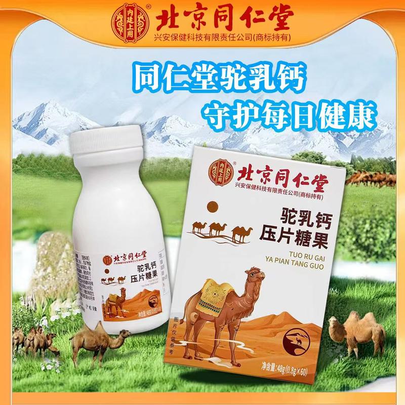 北同驼乳钙片