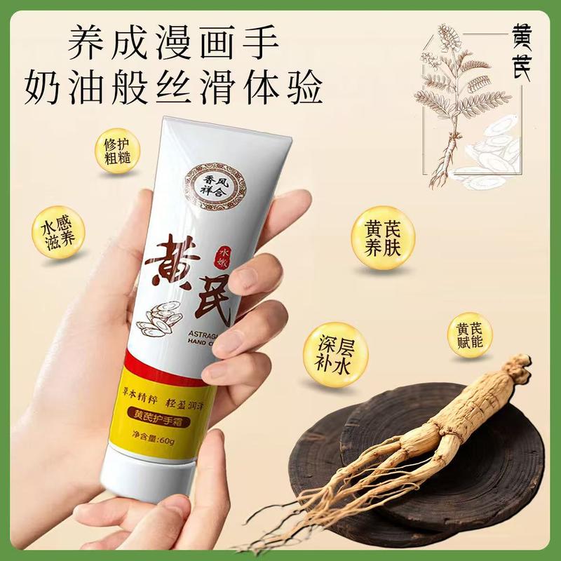 黄芪护手霜