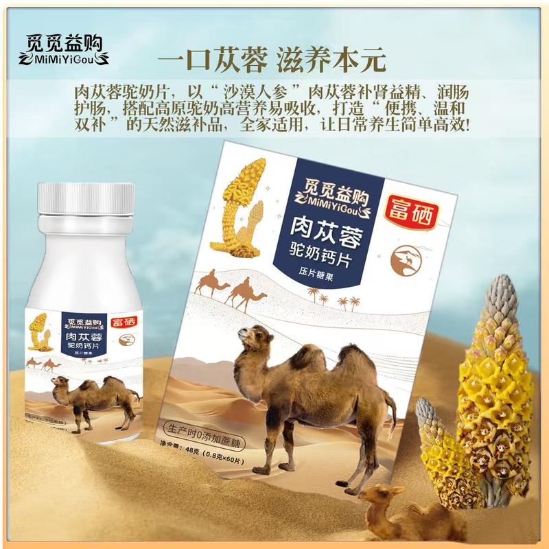 肉苁蓉驼奶钙片