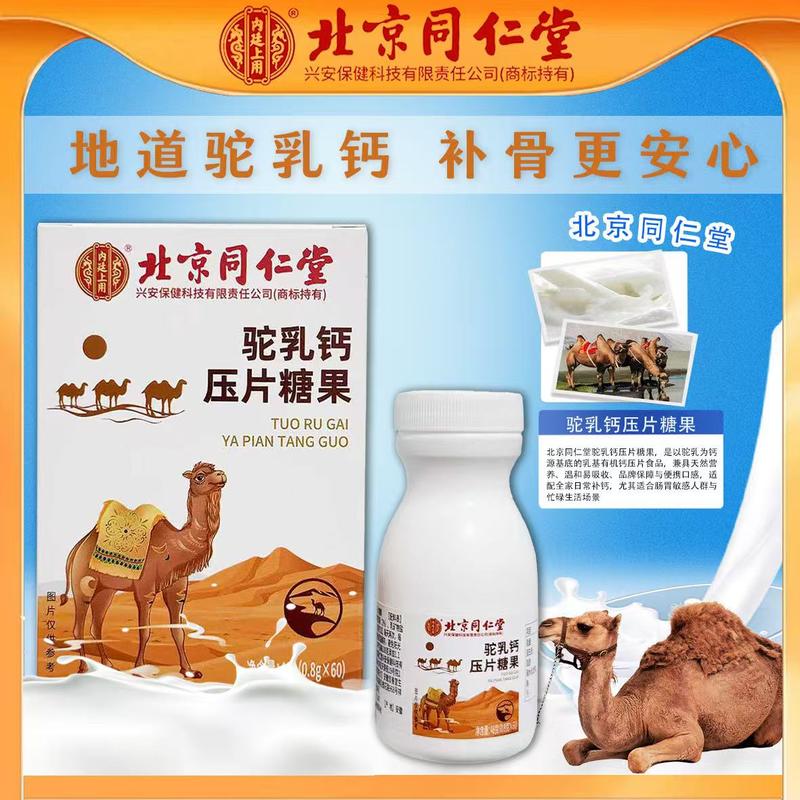 北同驼乳钙片