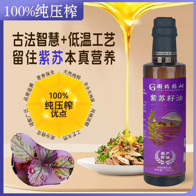 国药药材紫苏籽油