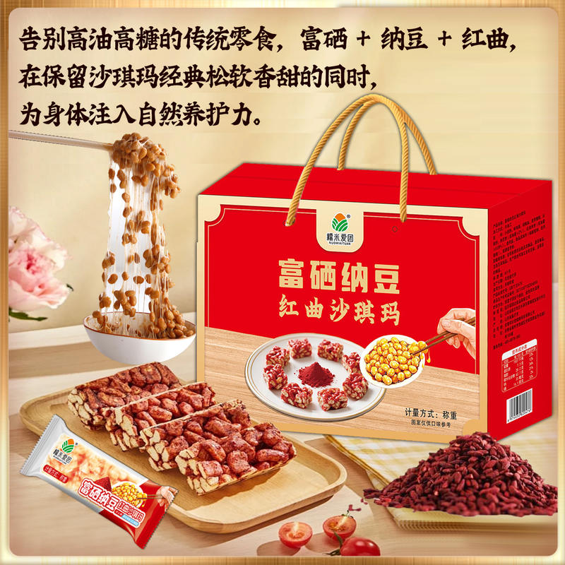 红曲沙琪玛