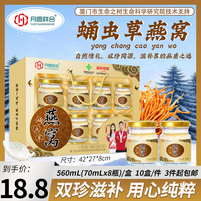 8瓶装蛹虫草燕窝