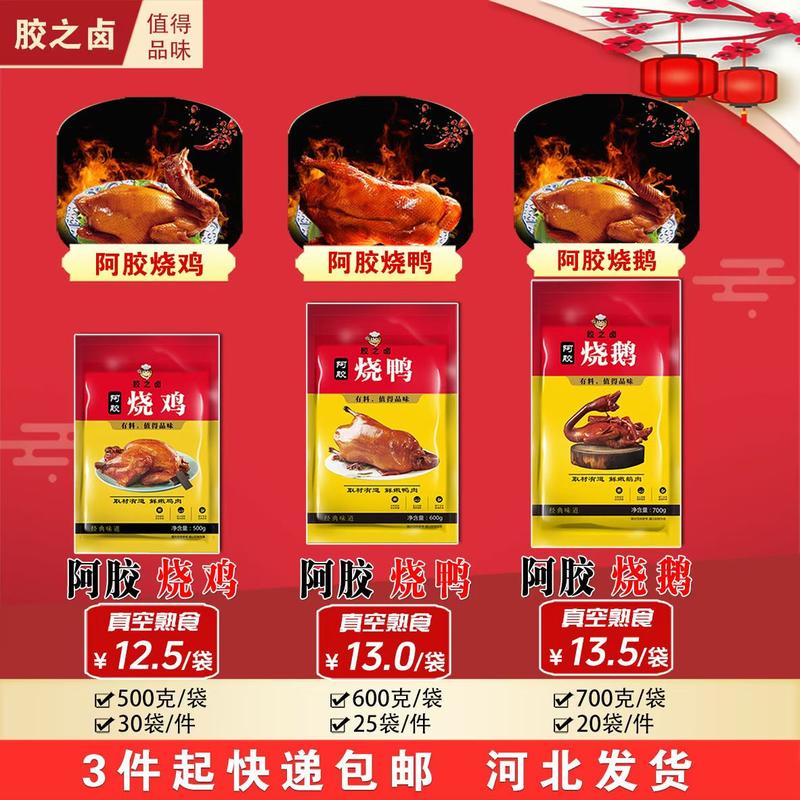 阿胶烧鹅