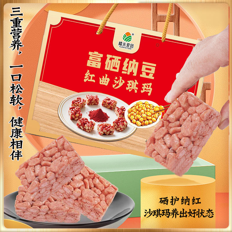 红曲沙琪玛