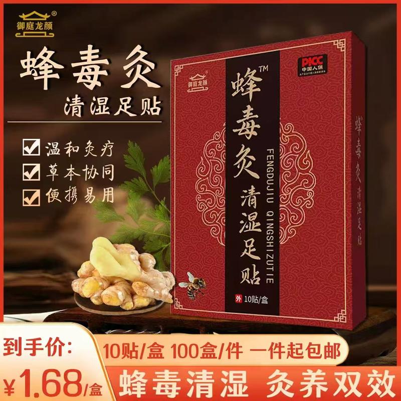 蜂毒灸清湿足贴