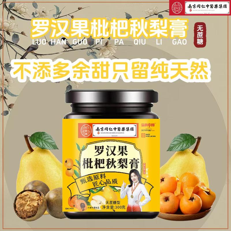 罗汉果枇杷秋梨膏