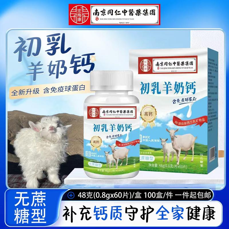 初乳羊奶钙