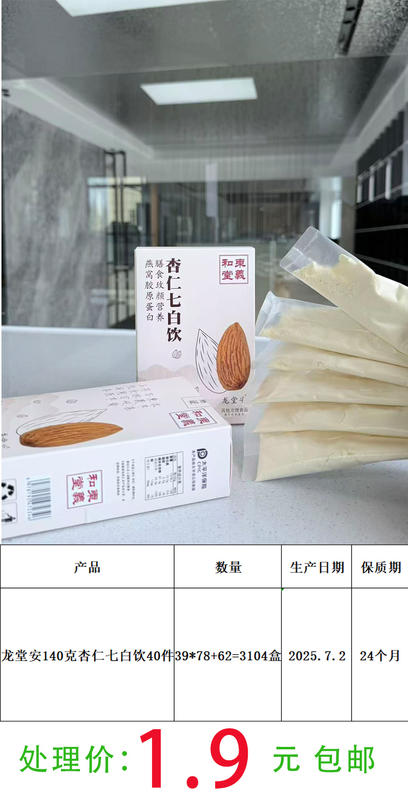 杏仁七白饮