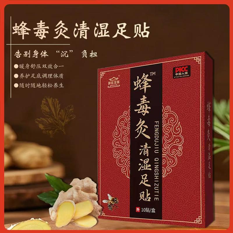 蜂毒灸清湿足贴