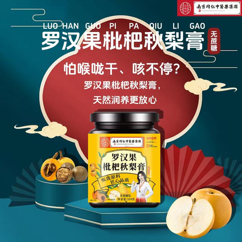 罗汉果枇杷秋梨膏