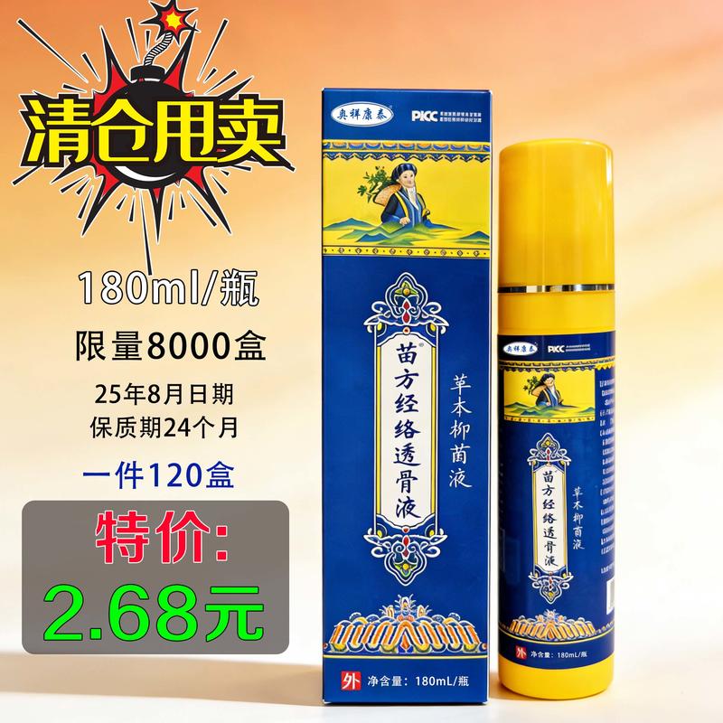 苗方经络透骨液
