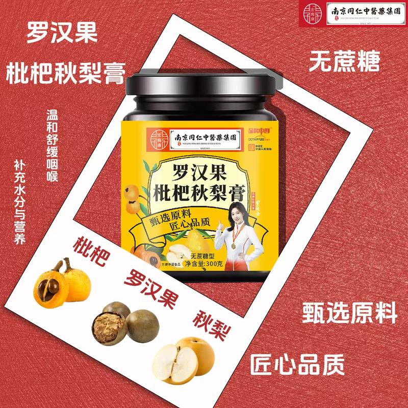 罗汉果枇杷秋梨膏