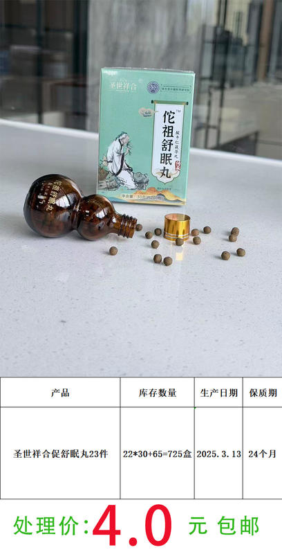 华祖舒眠丸