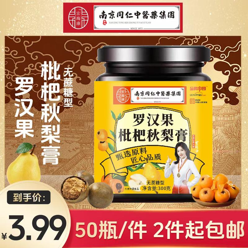 罗汉果枇杷秋梨膏