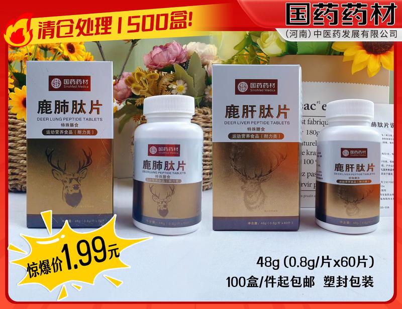 鹿肝、肺肽片