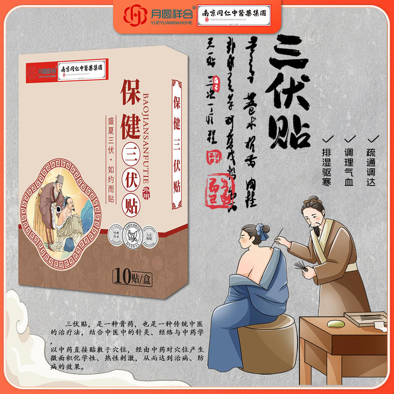 保健三伏贴