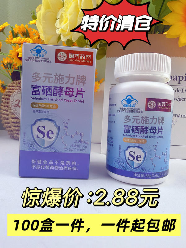 富硒酵母片
