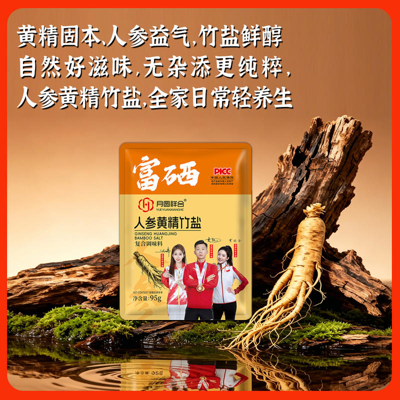 人参黄精竹盐
