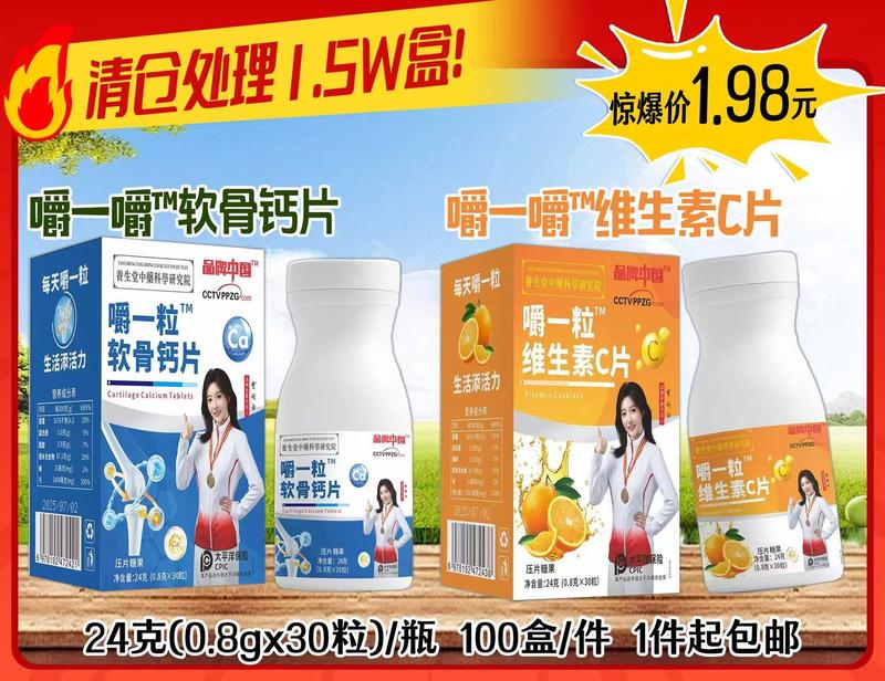 嚼一嚼软骨钙片 & 维生素C片