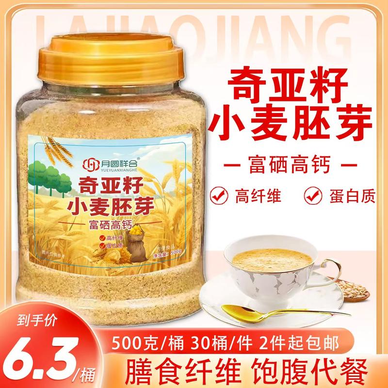 奇亚籽小麦胚芽