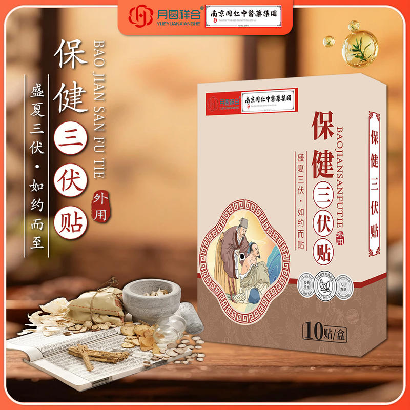 保健三伏贴