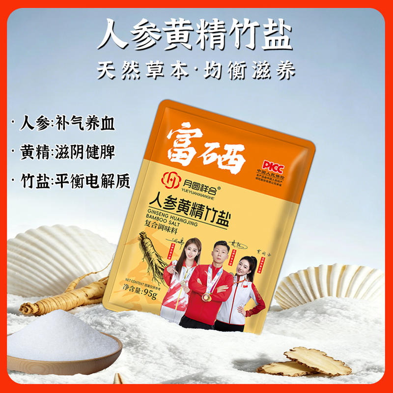 人参黄精竹盐