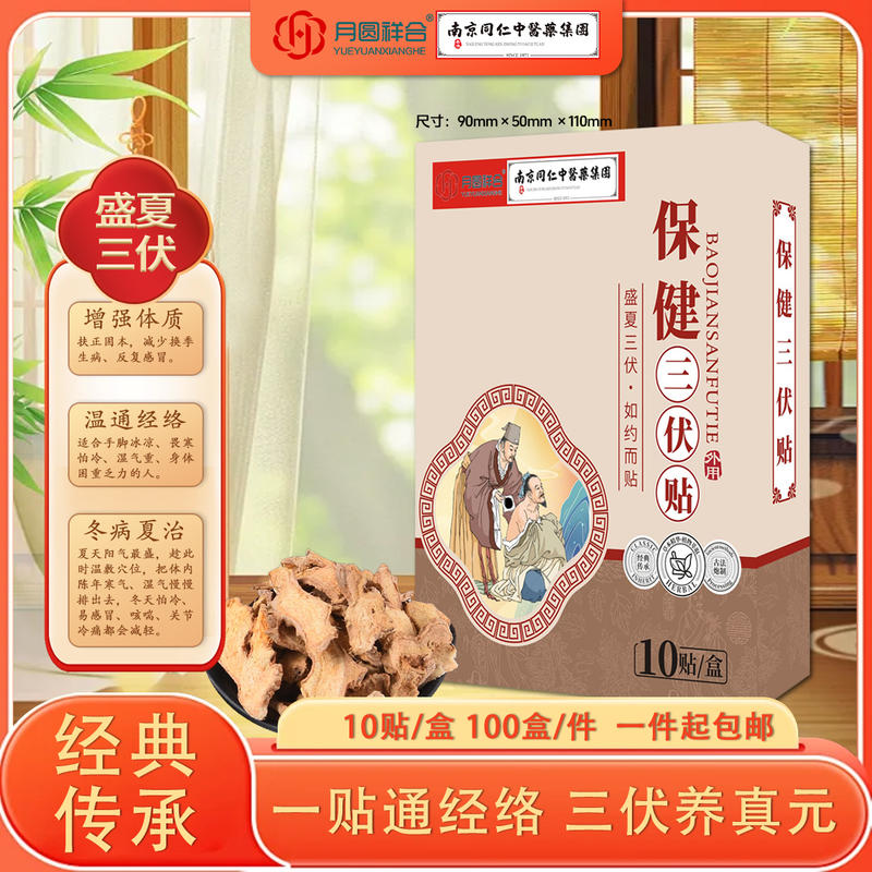保健三伏贴