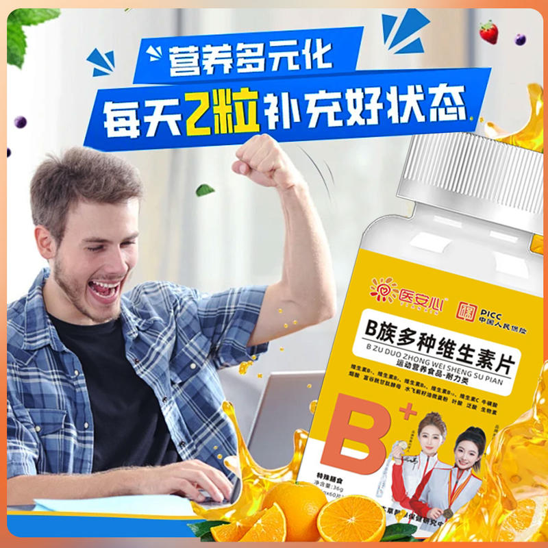 B族多种维生素片
