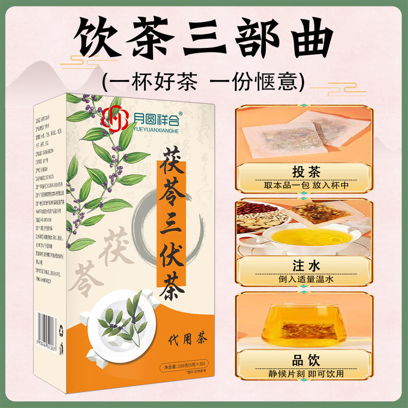 茯苓三伏茶
