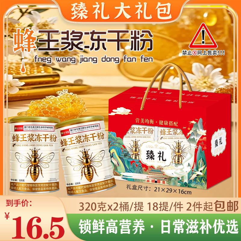 臻礼大礼包蜂王浆冻干粉