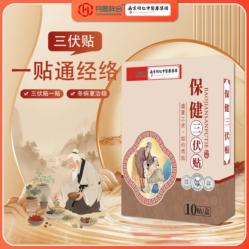 保健三伏贴