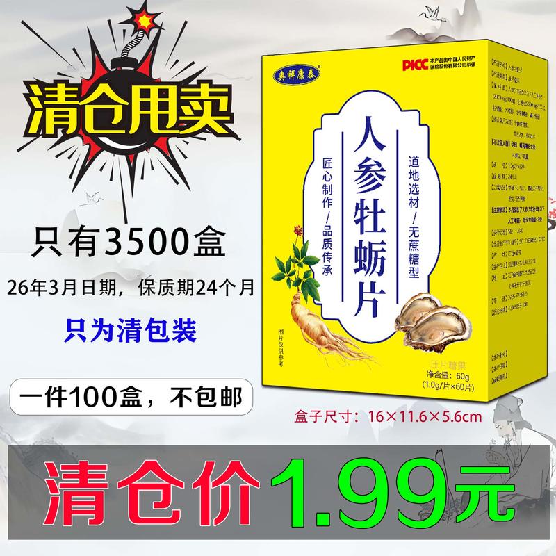 人参牡蛎片