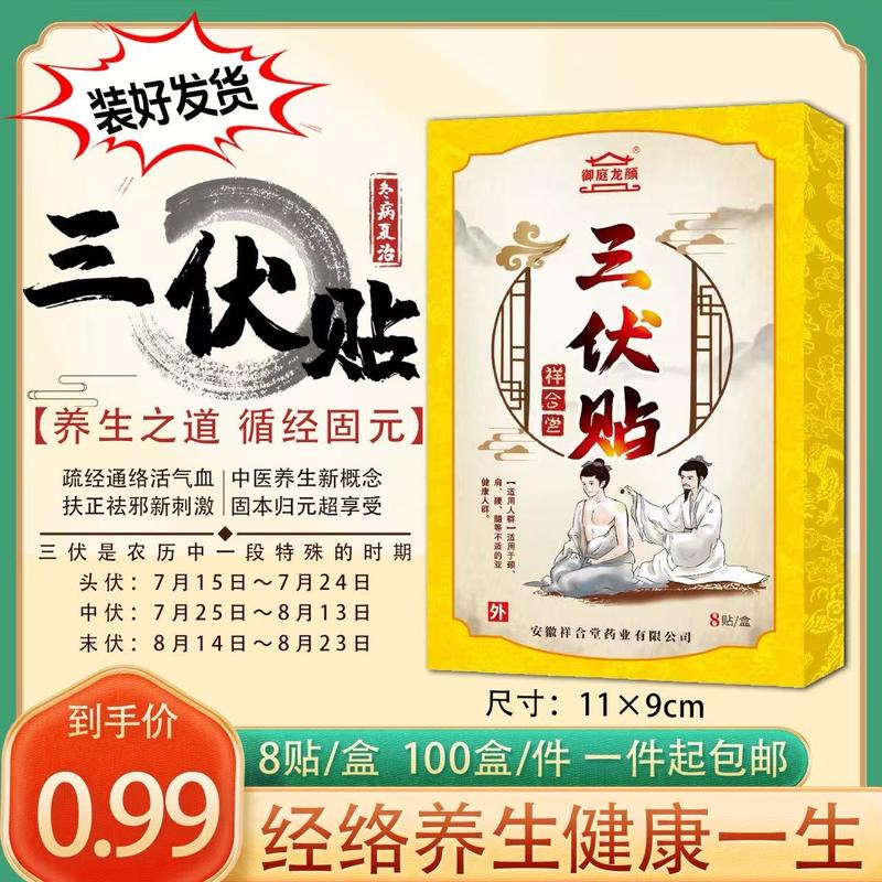 御庭龙颜三伏贴