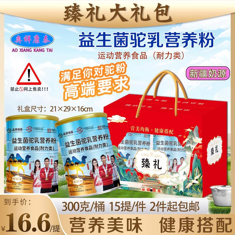 臻礼大礼包益生菌驼乳营养粉