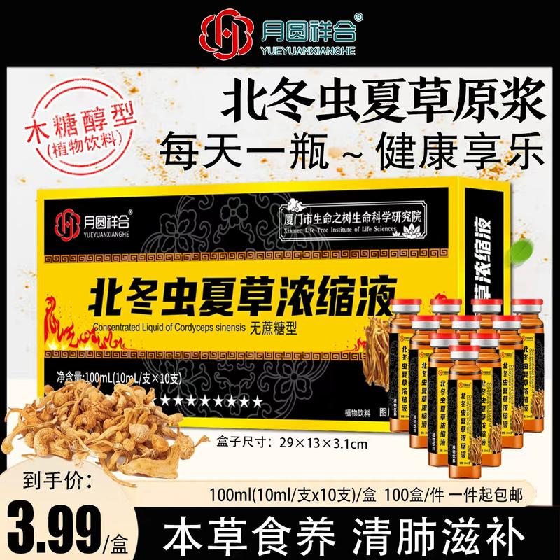 北冬虫夏草浓缩液