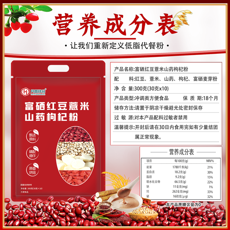 红豆山药枸杞粉