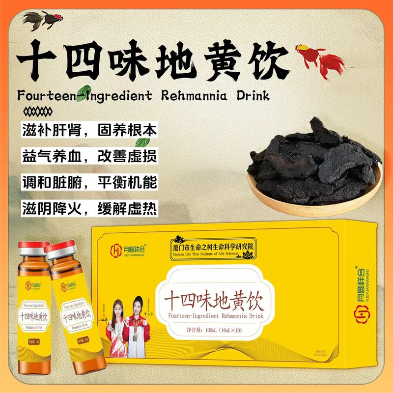 十四味地黄饮