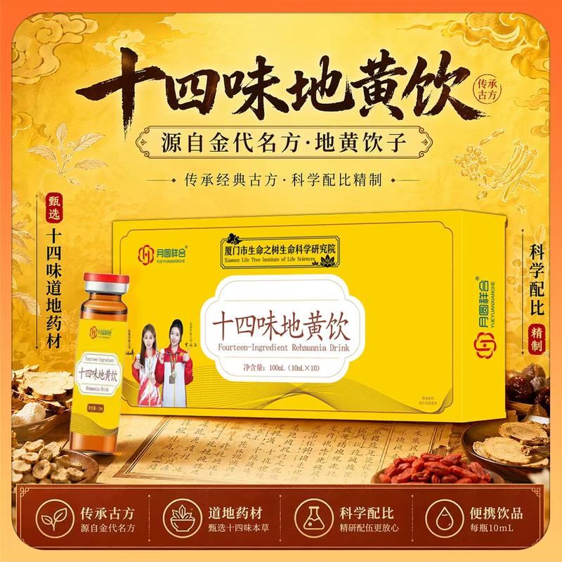 十四味地黄饮