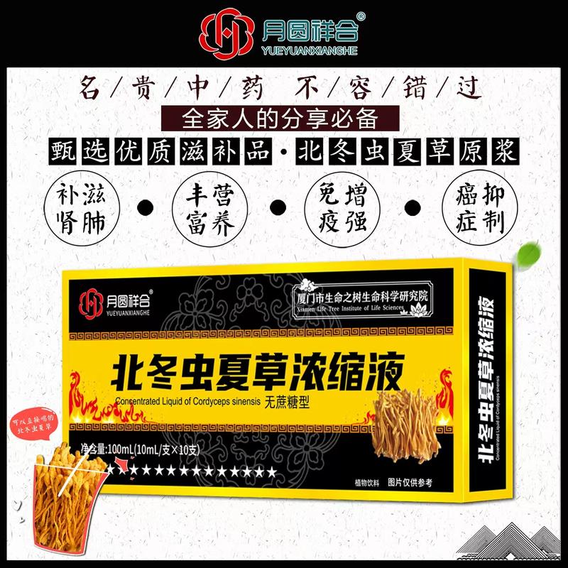 北冬虫夏草浓缩液