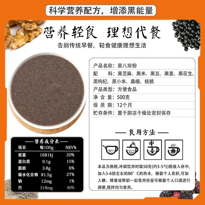 黑八珍粉