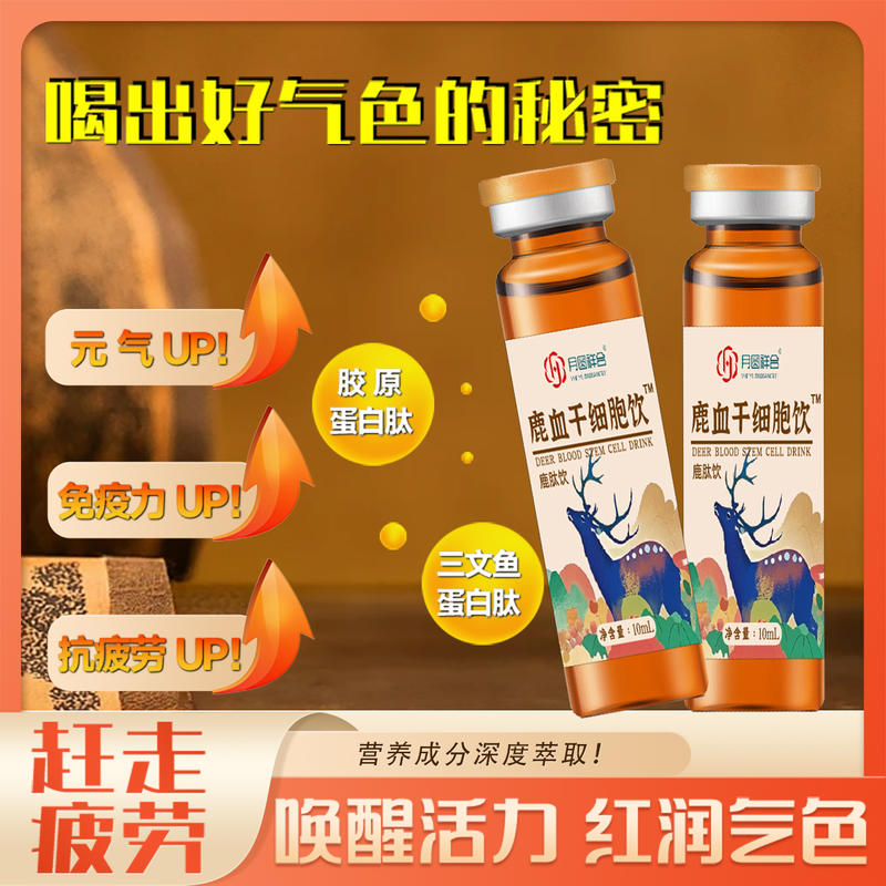 鹿血干细胞饮