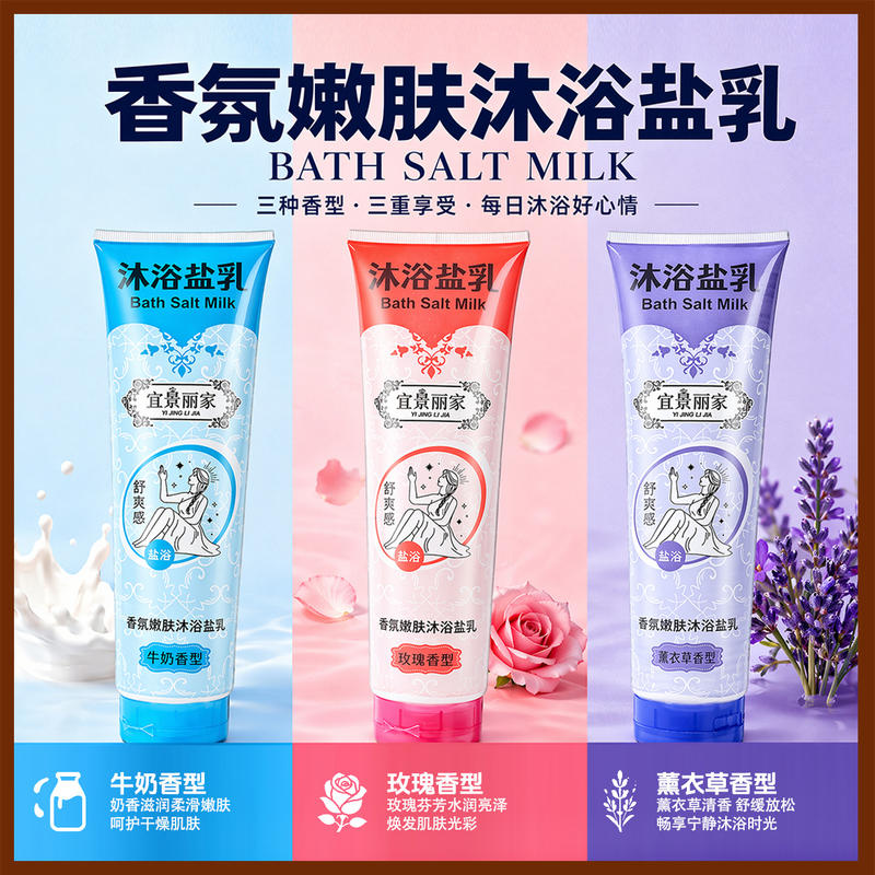 沐浴盐乳
