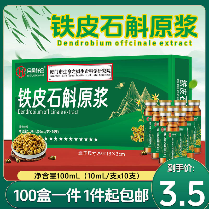 铁皮石斛原浆